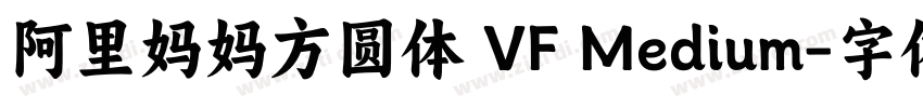 阿里妈妈方圆体 VF Medium字体转换